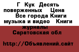 Г. Кук “Десять поверженных“ › Цена ­ 250 - Все города Книги, музыка и видео » Книги, журналы   . Саратовская обл.